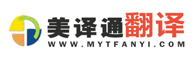 廈門(mén)美譯通翻譯公司
