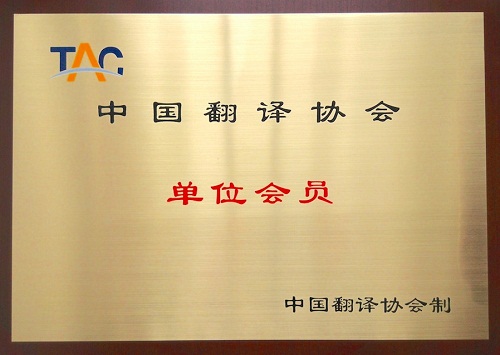 廈門(mén)美譯通翻譯公司是中國(guó)翻譯協(xié)會(huì)單位會(huì)員